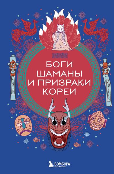 Produktbild: Bogi, shamany i prizraki Korei