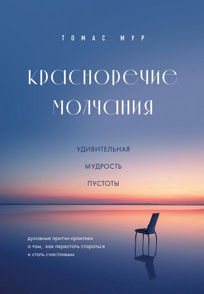 Produktbild: Krasnorechie molchaniya. Udivitelnaya mudrost pustoty