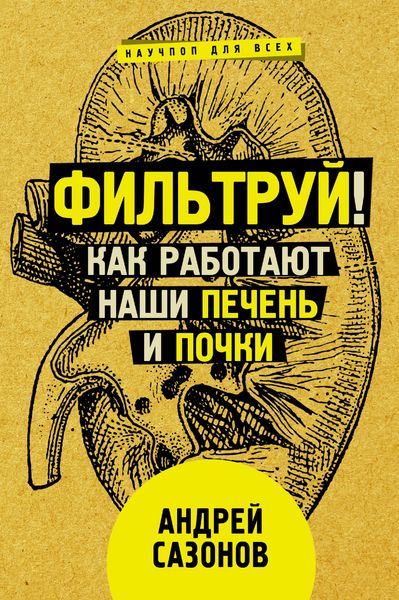 Produktbild: Fil'truy! Kak rabotayut nashi pechen' i pochki