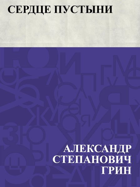 Produktbild: Serdce pustyni