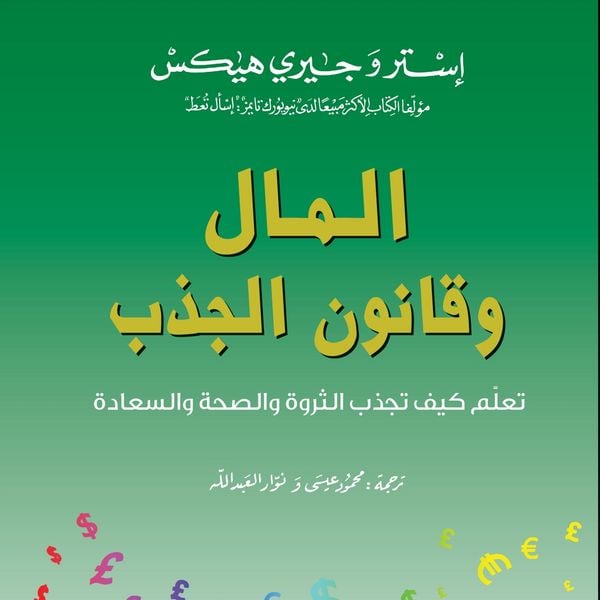 المال وقانون الجذب - إستر هيكس , جيري هيكس, Audio, 9789178657261