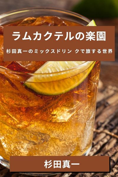 Produktbild: ラムカクテルの楽園