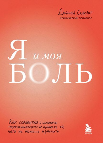 Produktbild: Ya i moya bol. Kak spravitsya s silnymi perezhivaniyami i prinyat to, chego ne mozhesh izmenit