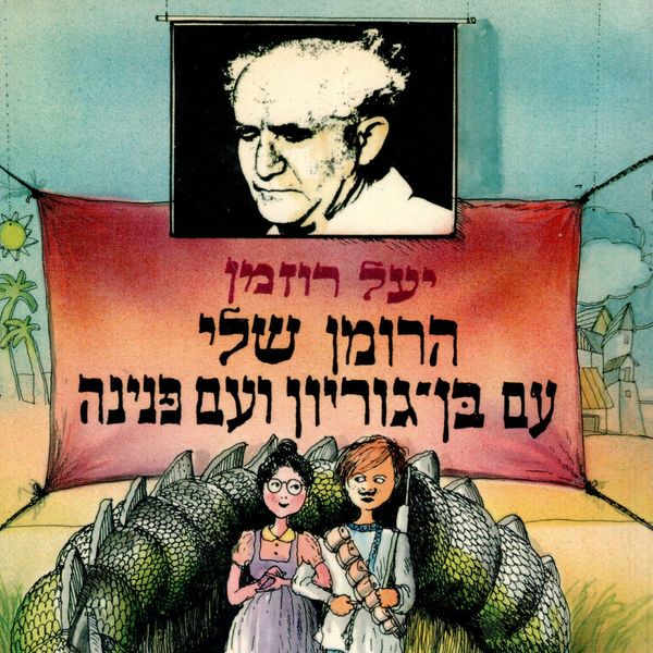 Produktbild: הרומן שלי עם בן גוריון ועם פנינה