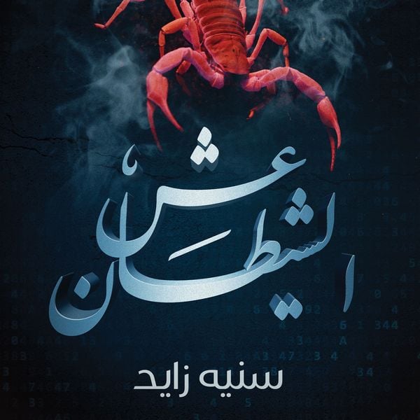 Produktbild: عش الشيطان