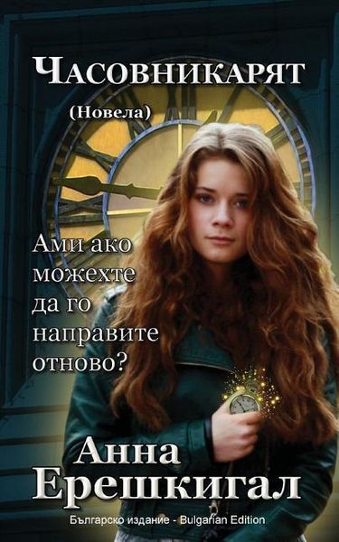 Produktbild: Chasovnikaryat (Часовникът, Новела)