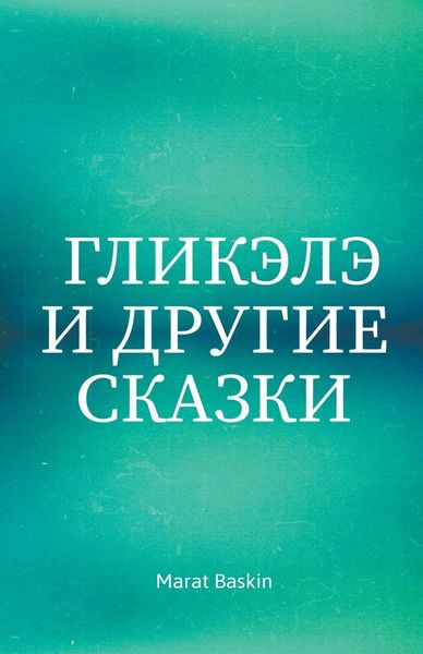 Produktbild: Гликэлэ И Другие Сказки