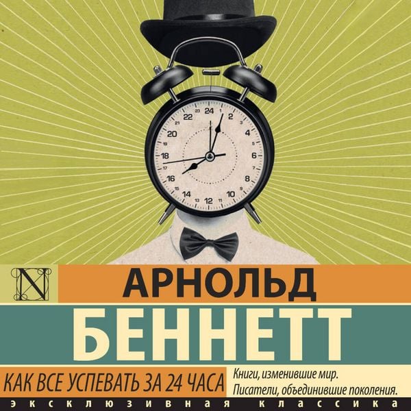 Kak vse uspevat' za 24 chasa - Arnold Bennett, Audio, 9785171855031