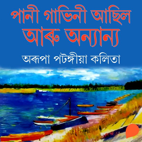 Pani Gabhini Asil aru Anyanya - অৰূপা পটংগীয়া কলিতা, Audio, 9789354346248