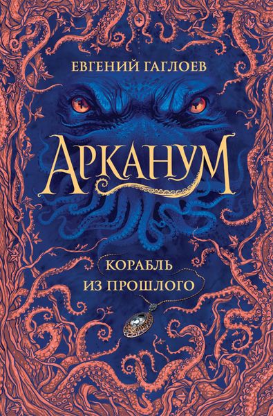 Produktbild: Arkanum. Korabl' iz proshlogo