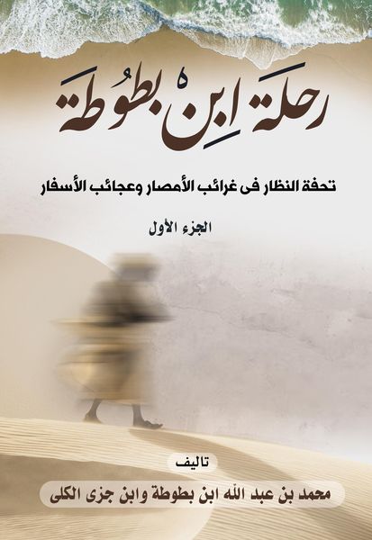 Produktbild: Ibn Battuta's Journey: A Masterpiece of the Species of the Oddities of the Lands and the Wonders of Travel (Part One)