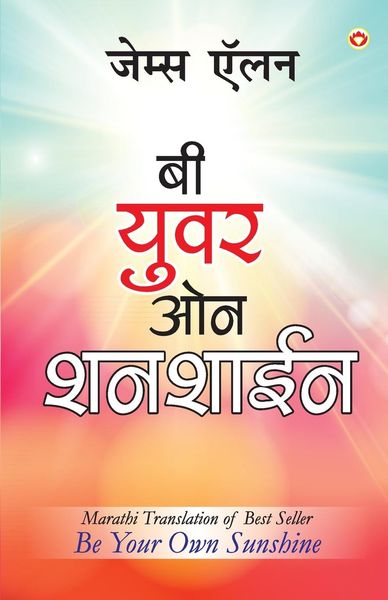 Produktbild: Be Your Own Sunshine in Marathi (बी युवर ओन शनशाईन)