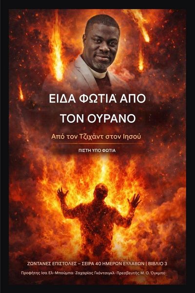 Produktbild: Είδα Φωτιά από τον Ουρανό
