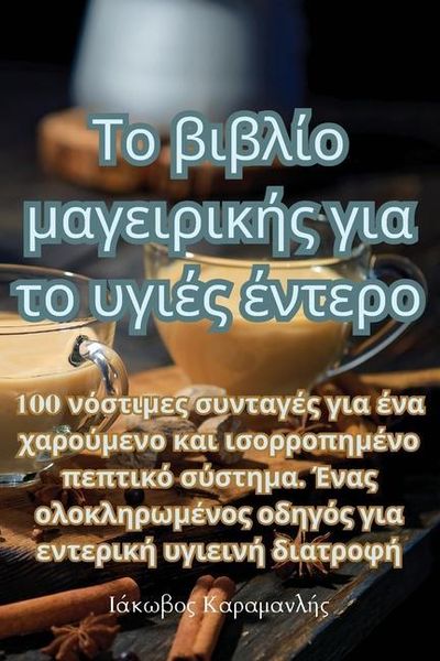 Produktbild: &Tau;&omicron; &beta;&iota;&beta;&lambda;ί&omicron; &mu;&alpha;&gamma;&epsilon;&iota;&rho;&iota;&kappa;ή&sigmaf; &gamma;&iota;&alpha; &tau;&omicron; &upsilon;&gamma;&iota;έ&sigmaf; έ&nu;&tau;&epsilon;&rho;&omicron;