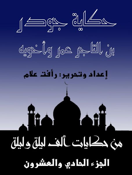 Produktbild: The story of Jowder bin Al -Tajer Omar and his two brothers