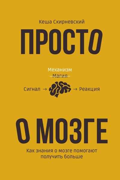 Produktbild: Prosto o mozge. Kak znaniya o mozge pomogayut poluchit bolshe