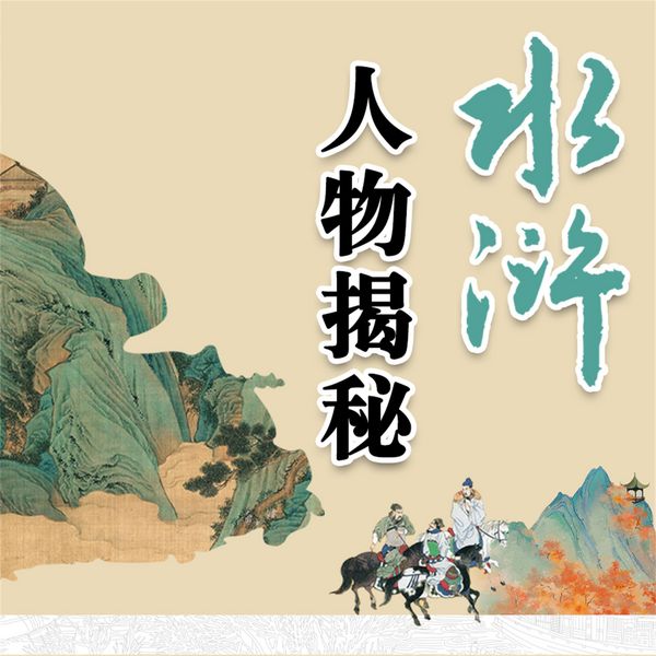 水浒人物揭秘 - 冰云, Audio, 4069828778900