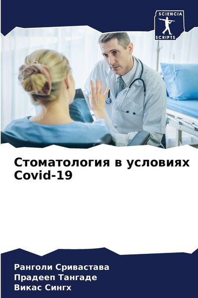 Produktbild: Stomatologiq w uslowiqh Covid-19