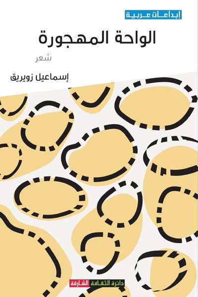 Produktbild: الواحة المهجورة