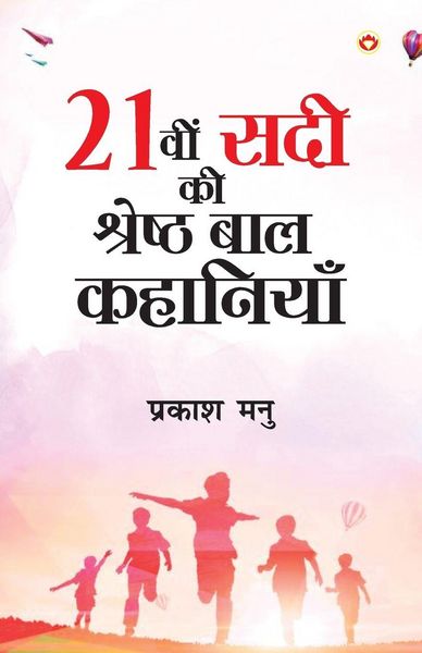 Produktbild: Ikkisvi Sadi ki Shreshtha Baal Kahaniyan (21वी सदी की श्रेष्ठ बाल कहानियां)