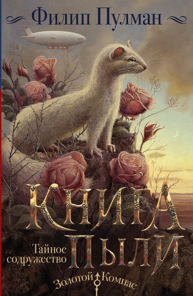 Produktbild: Kniga Pyli. Taynoe sodruzhestvo
