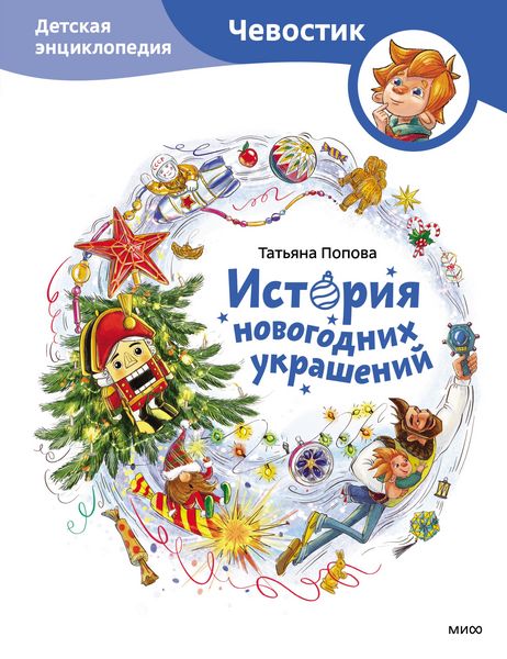 Produktbild: Istoriya novogodnih ukrashenij