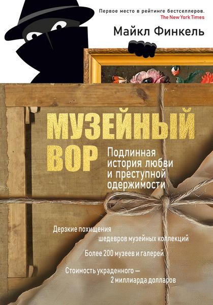 Produktbild: Muzeynyy vor. Podlinnaya istoriya lyubvi i prestupnoy oderzhimosti