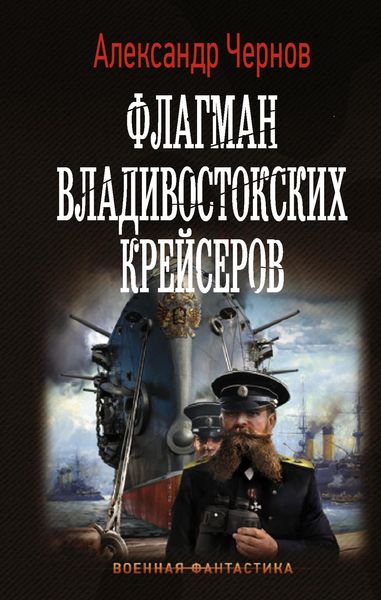Produktbild: Flagman vladivostokskih kreyserov