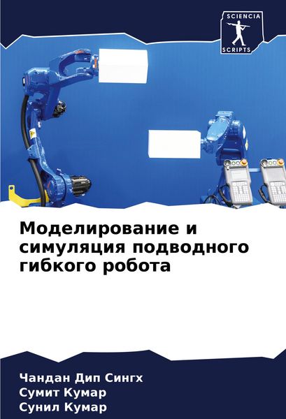 Produktbild: Modelirowanie i simulqciq podwodnogo gibkogo robota
