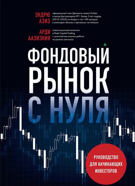 Produktbild: Fondovyy rynok s nulya. Rukovodstvo dlya nachinayuschih investorov