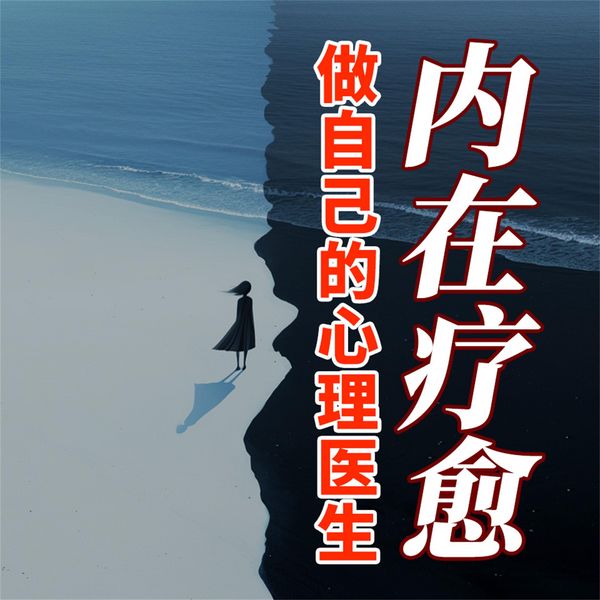 Produktbild: 内在疗愈：做自己的心里医生