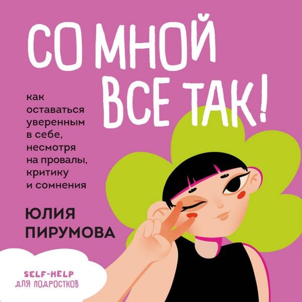 Produktbild: So mnoy vse tak! Kak ostavatsya uverennym v sebe, nesmotrya na provaly, kritiku i somneniya