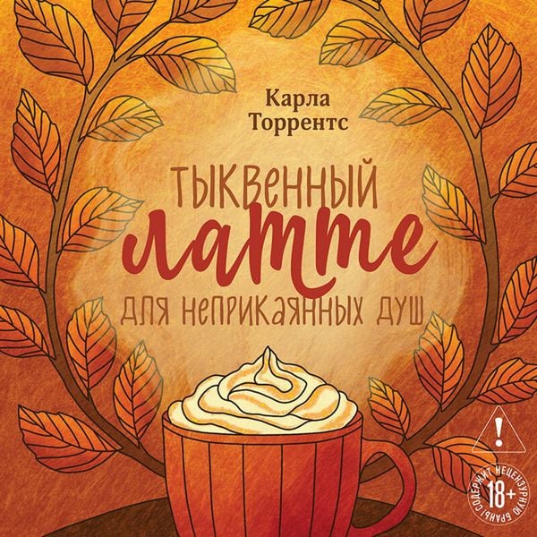 Produktbild: Tykvennyy latte dlya neprikayannyh dush