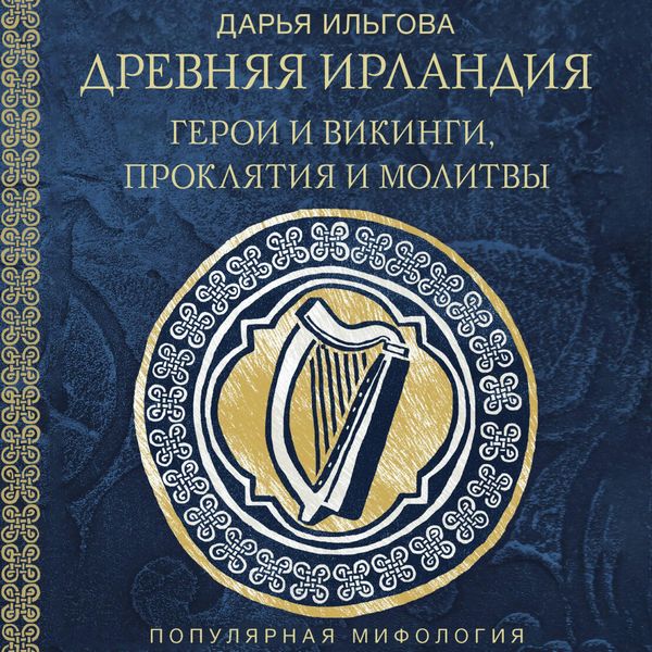 Produktbild: Drevnyaya Irlandiya: geroi i vikingi, proklyatiya i molitvy