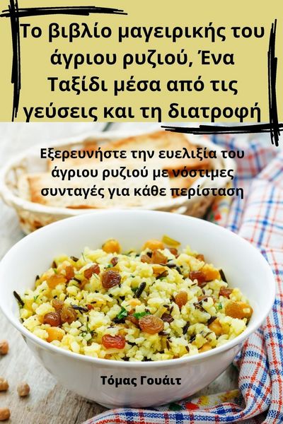 Produktbild: &Tau;&omicron; &beta;&iota;&beta;&lambda;ί&omicron; &mu;&alpha;&gamma;&epsilon;&iota;&rho;&iota;&kappa;ή&sigmaf; &tau;&omicron;&upsilon; ά&gamma;&rho;&iota;&omicron;&upsilon; &rho;&upsilon;&zeta;&iota;&omicron;ύ, Έ&nu;&alpha; &Tau;&alpha;&xi;ί&delta;&