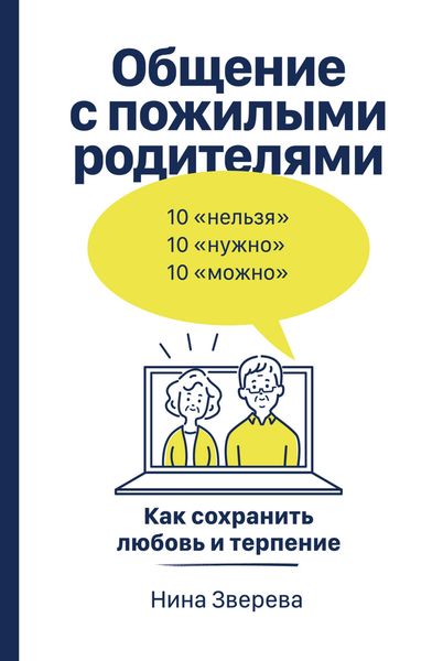 Produktbild: ObshChenie s pozhilymi roditelyami: Kak sohranit' lyubov' i terpenie