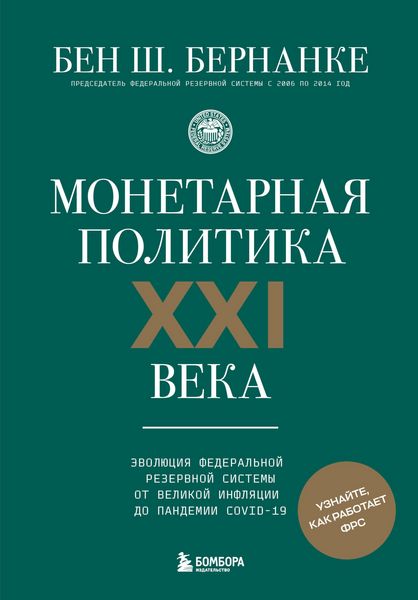 Produktbild: Monetarnaya politika XXI veka. Evolyutsiya Federalnoy rezervnoy sistemy ot Velikoy inflyatsii do pandemii COVID-19