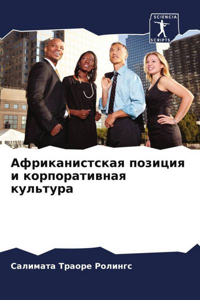 Produktbild: Afrikanistskaq poziciq i korporatiwnaq kul'tura