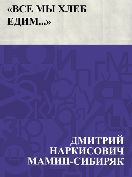 Produktbild: Vse my khleb edim...