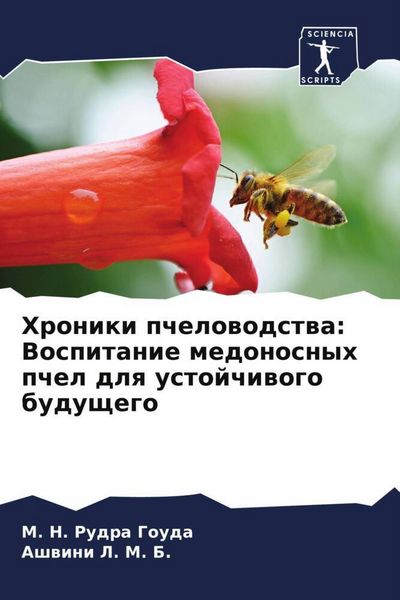 Produktbild: Hroniki pchelowodstwa: Vospitanie medonosnyh pchel dlq ustojchiwogo buduschego