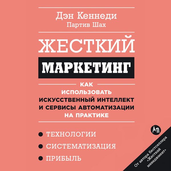 Produktbild: Zhestkiy marketing: Kak ispol'zovat' iskusstvennyy intellekt i servisy avtomatizatsii na praktike