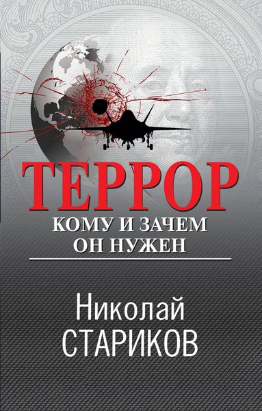 Produktbild: Terror. Komu i zachem on nuzhen