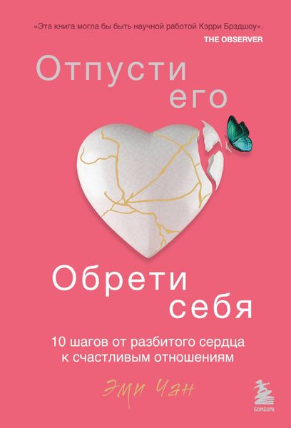 Produktbild: Otpusti ego, obreti sebya. 10 shagov ot razbitogo serdtsa k schastlivym otnosheniyam