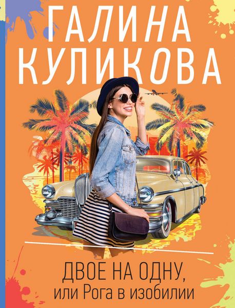 Produktbild: Dvoe na odnu, ili Roga v izobilii