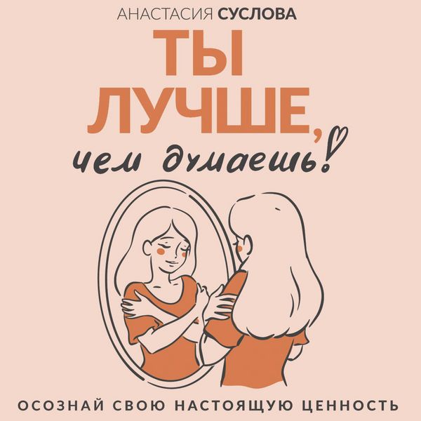 Produktbild: Ty luchshe, chem dumaesh! Osoznay svoyu nastoyaschuyu tsennost