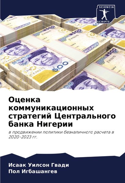 Produktbild: Ocenka kommunikacionnyh strategij Central'nogo banka Nigerii