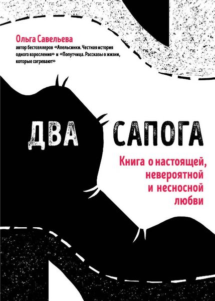 Produktbild: Dva sapoga. Kniga o nastoyaschey, neveroyatnoy i nesnosnoy lyubvi