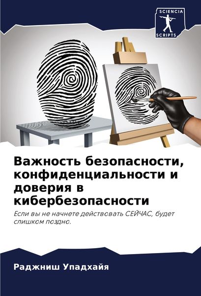 Produktbild: Vazhnost' bezopasnosti, konfidencial'nosti i doweriq w kiberbezopasnosti