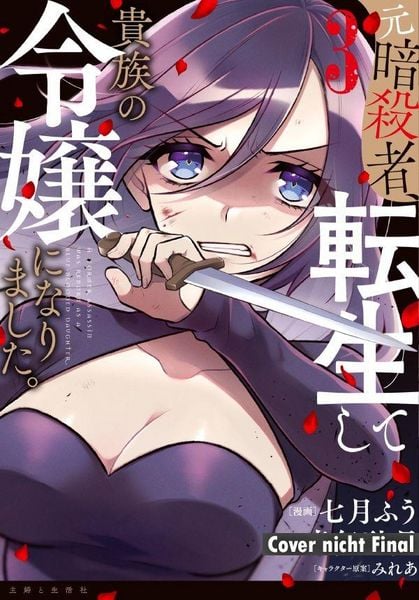 Produktbild: The Former Assassin Who Got Reincarnated as a Noble Girl 3