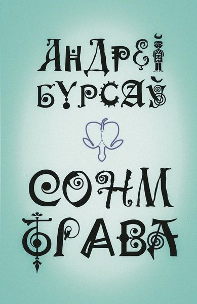 Produktbild: Сонм-Трава (граняслоўі)